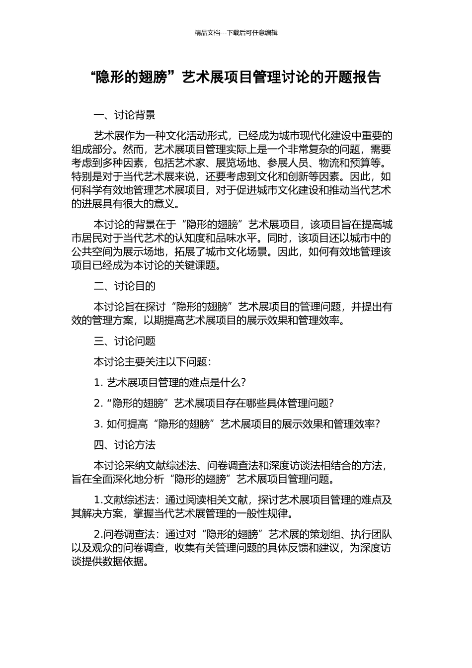 “隐形的翅膀”艺术展项目管理研究的开题报告_第1页