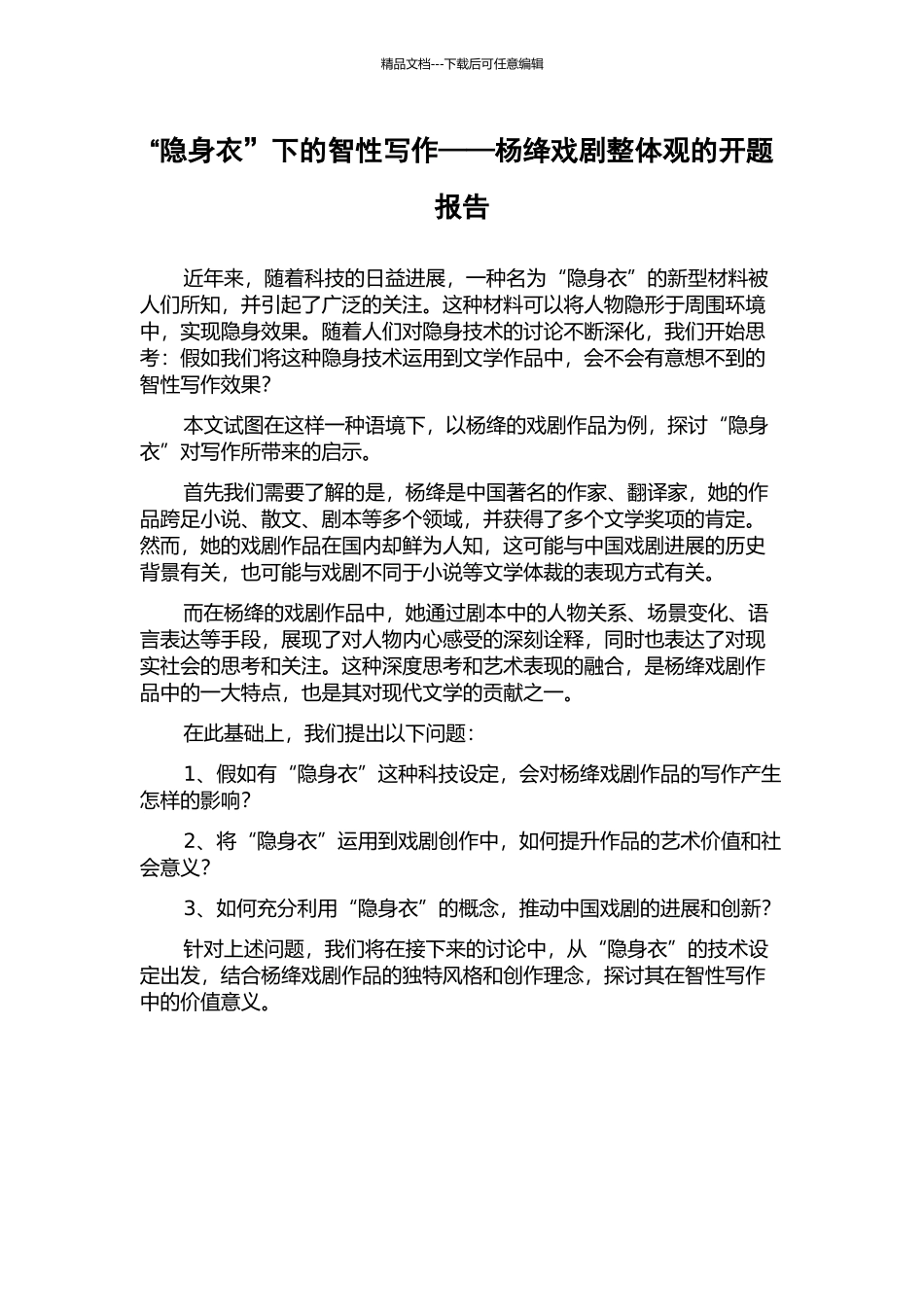 “隐身衣”下的智性写作——杨绛戏剧整体观的开题报告_第1页