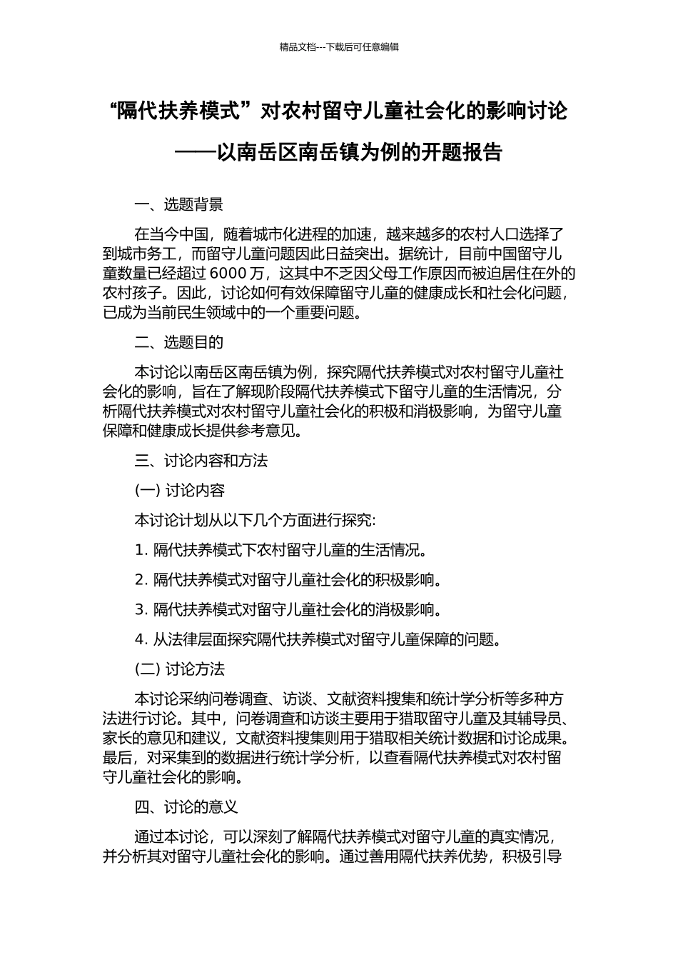 “隔代扶养模式”对农村留守儿童社会化的影响研究——以南岳区南岳镇为例的开题报告_第1页