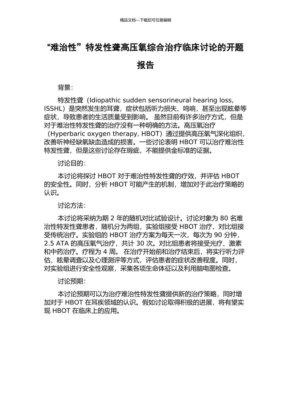“难治性”特发性聋高压氧综合治疗临床研究的开题报告_第1页