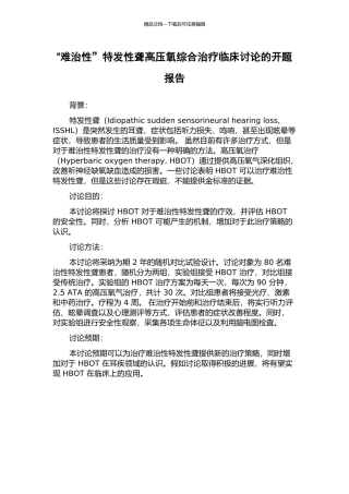 “难治性”特发性聋高压氧综合治疗临床研究的开题报告