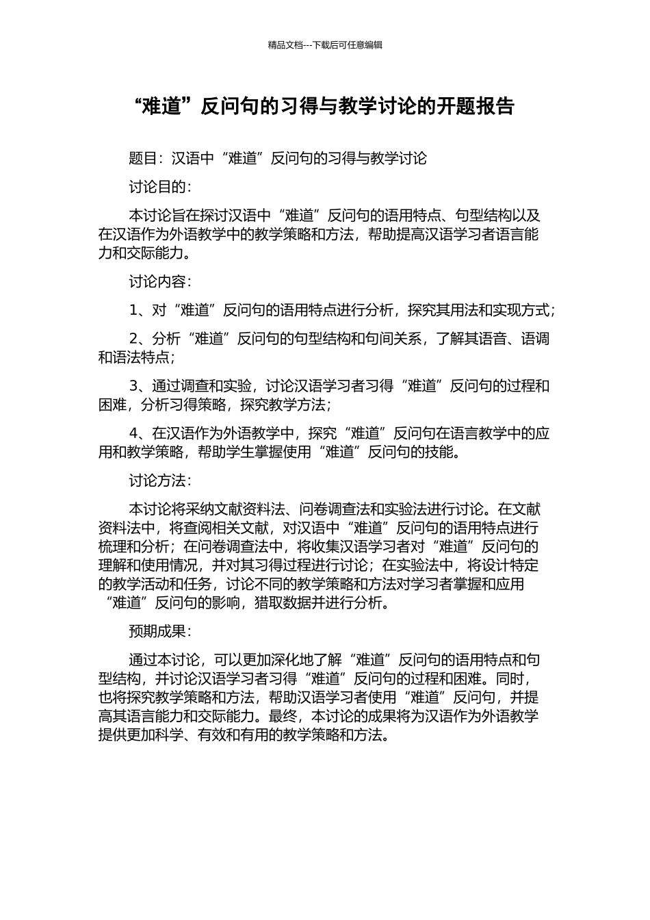 “难道”反问句的习得与教学研究的开题报告_第1页
