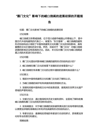 “雁门文化”影响下的峨口挠阁的发展初探的开题报告