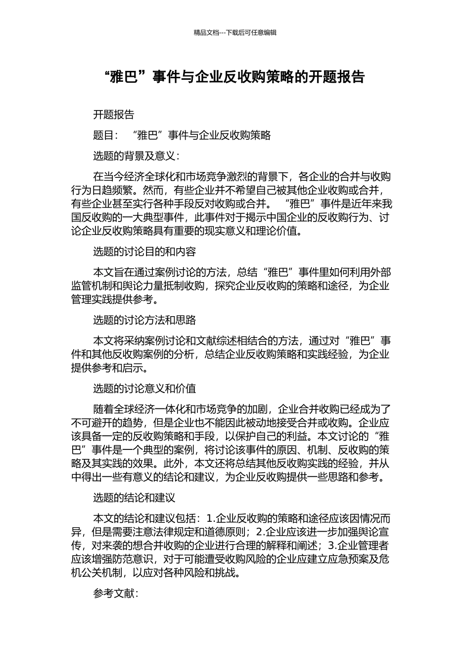 “雅巴”事件与企业反收购策略的开题报告_第1页