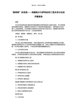 “雅努斯”的双面——海德格尔与萨特的死亡观关系研究的开题报告