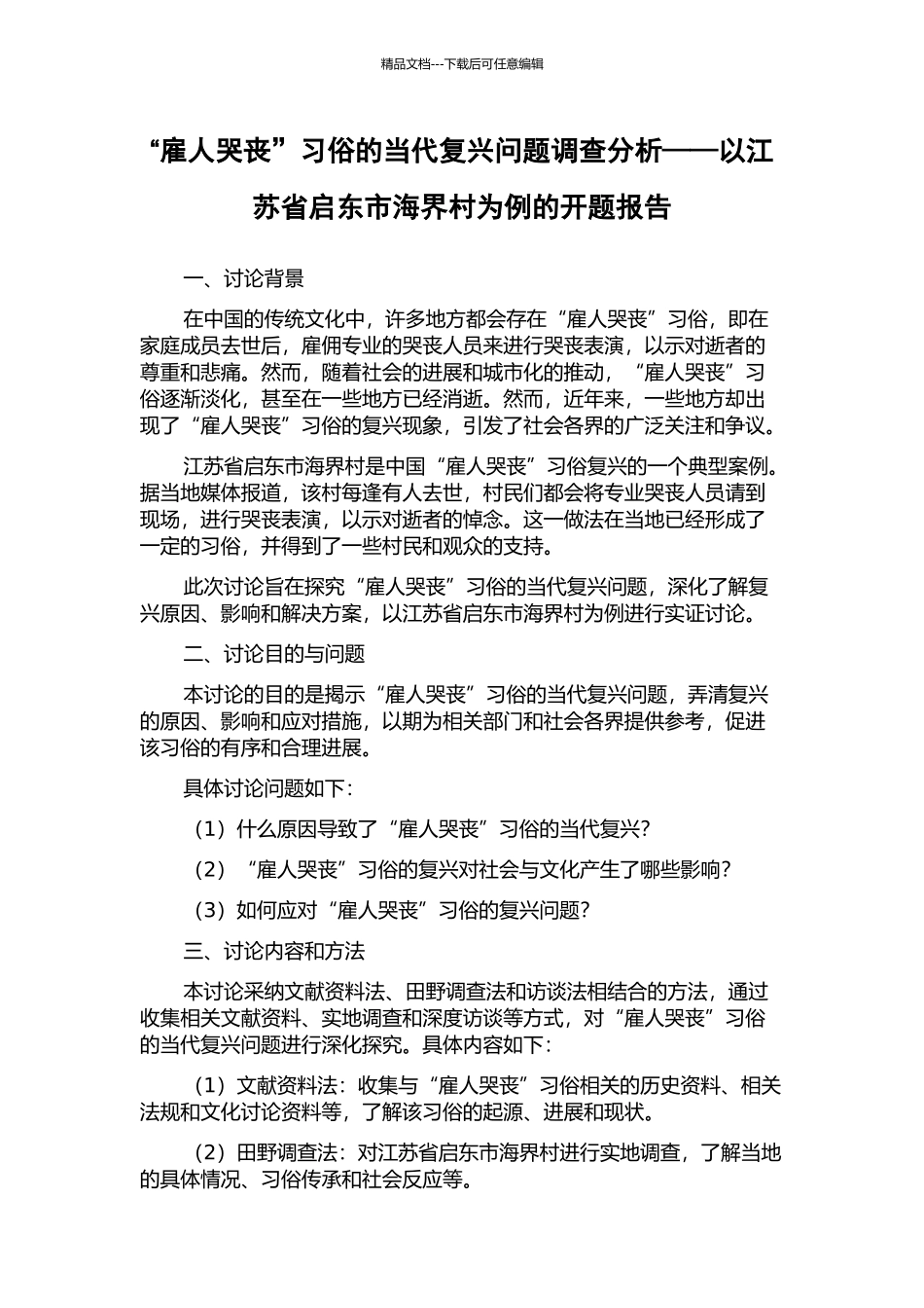 “雇人哭丧”习俗的当代复兴问题调查分析——以江苏省启东市海界村为例的开题报告_第1页