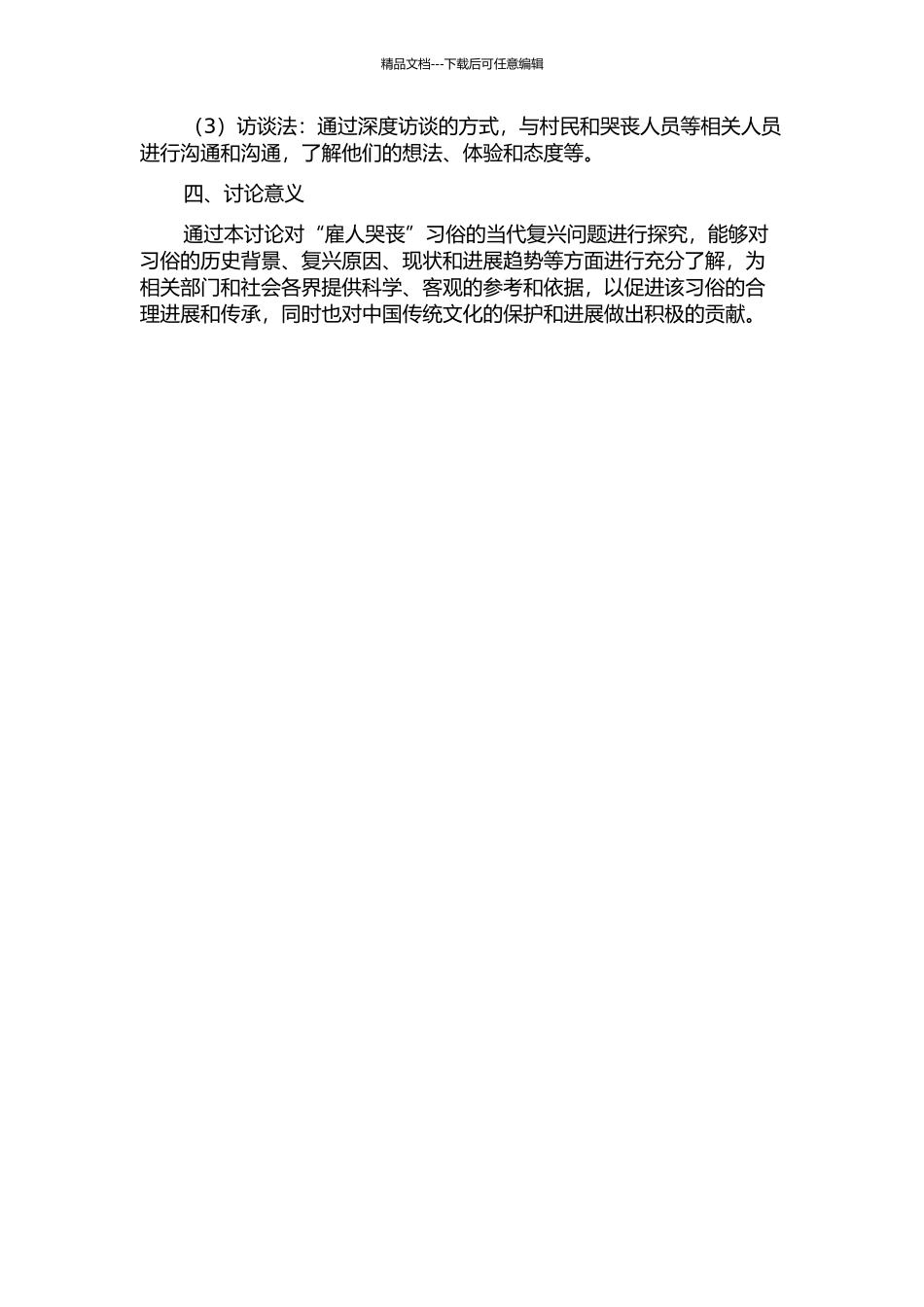 “雇人哭丧”习俗的当代复兴问题调查分析——以江苏省启东市海界村为例的开题报告_第2页