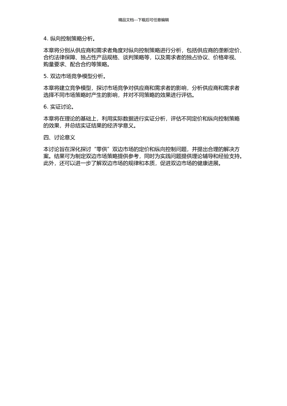 “零供”关系中的双边市场定价与纵向控制的开题报告_第2页