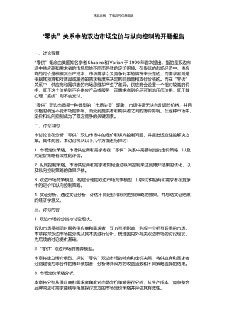 “零供”关系中的双边市场定价与纵向控制的开题报告
