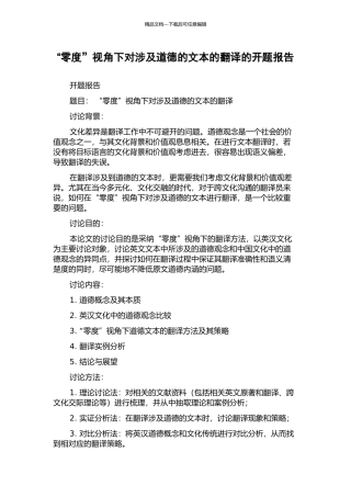 “零度”视角下对涉及道德的文本的翻译的开题报告