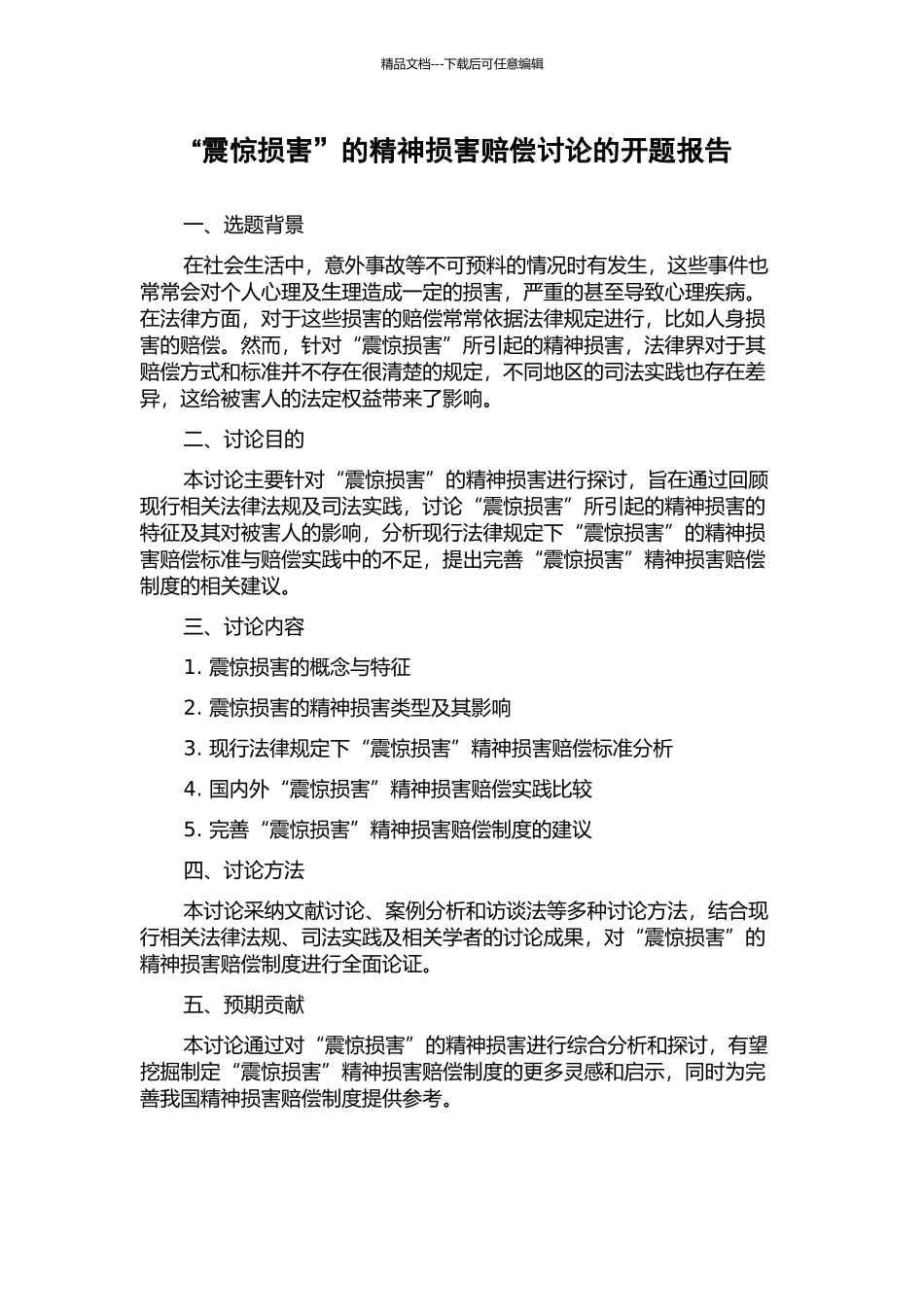 “震惊损害”的精神损害赔偿研究的开题报告_第1页
