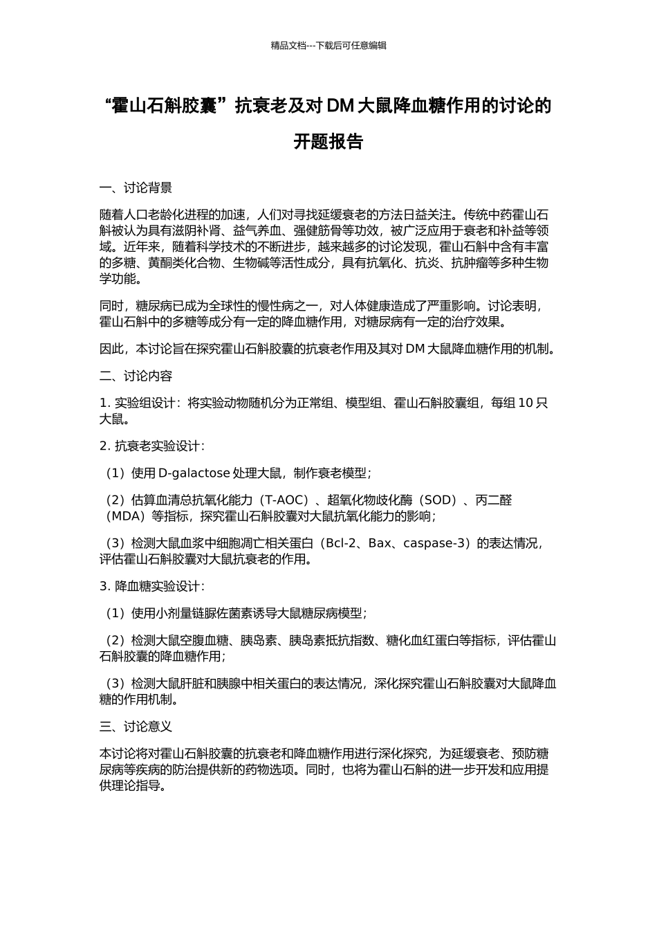 “霍山石斛胶囊”抗衰老及对DM大鼠降血糖作用的研究的开题报告_第1页