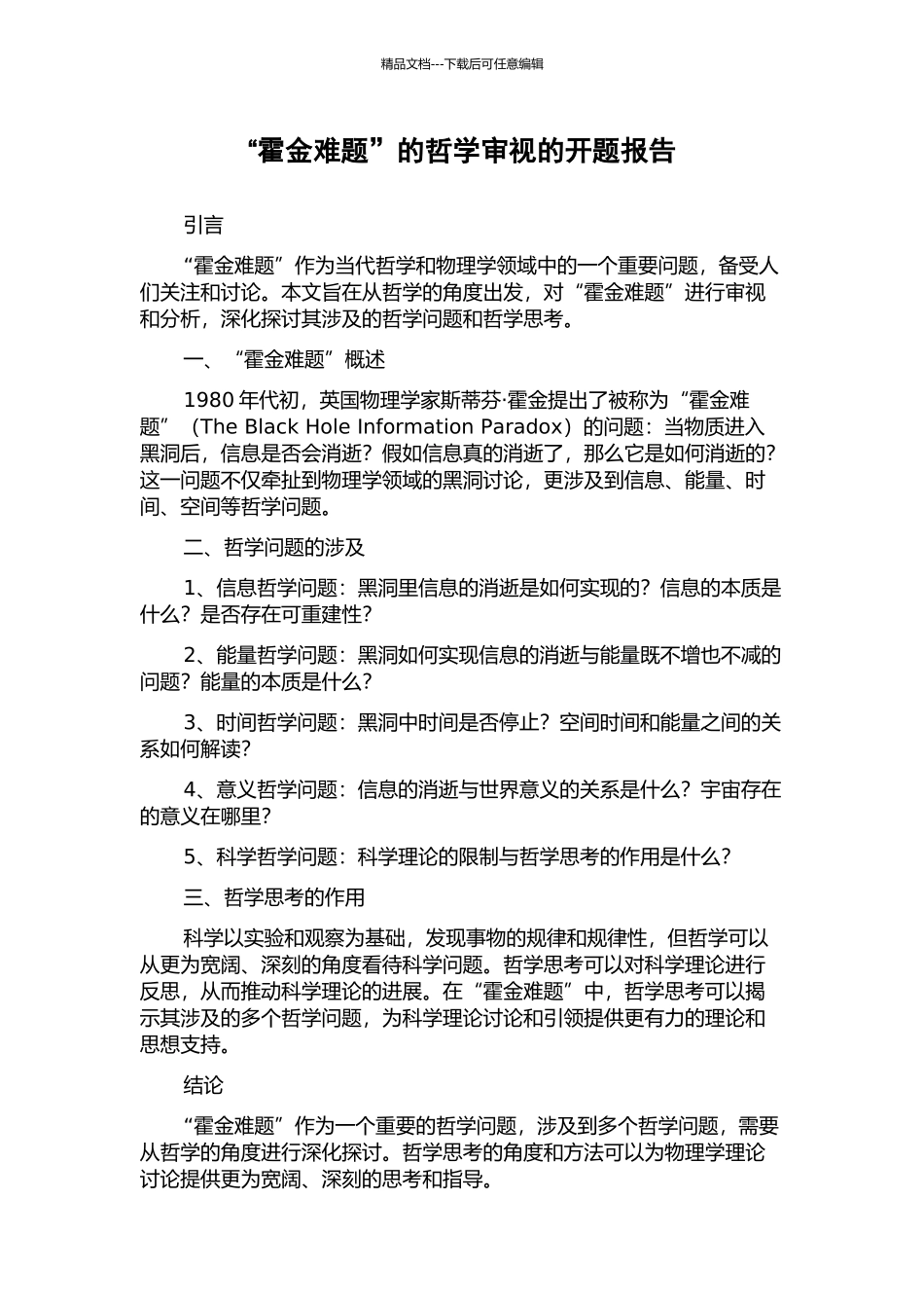 “霍金难题”的哲学审视的开题报告_第1页