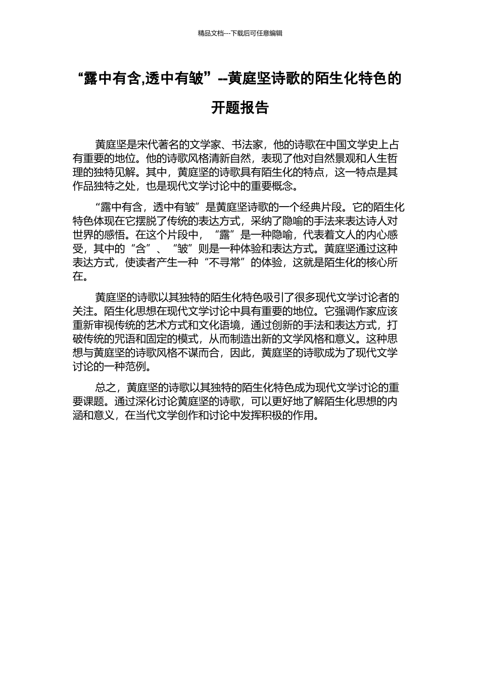 “露中有含-透中有皱”--黄庭坚诗歌的陌生化特色的开题报告_第1页