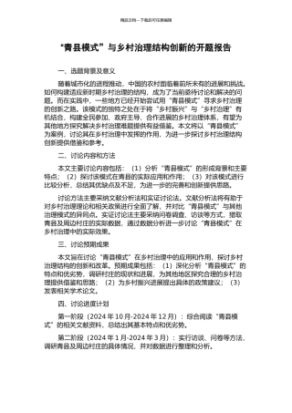 “青县模式”与乡村治理结构创新的开题报告
