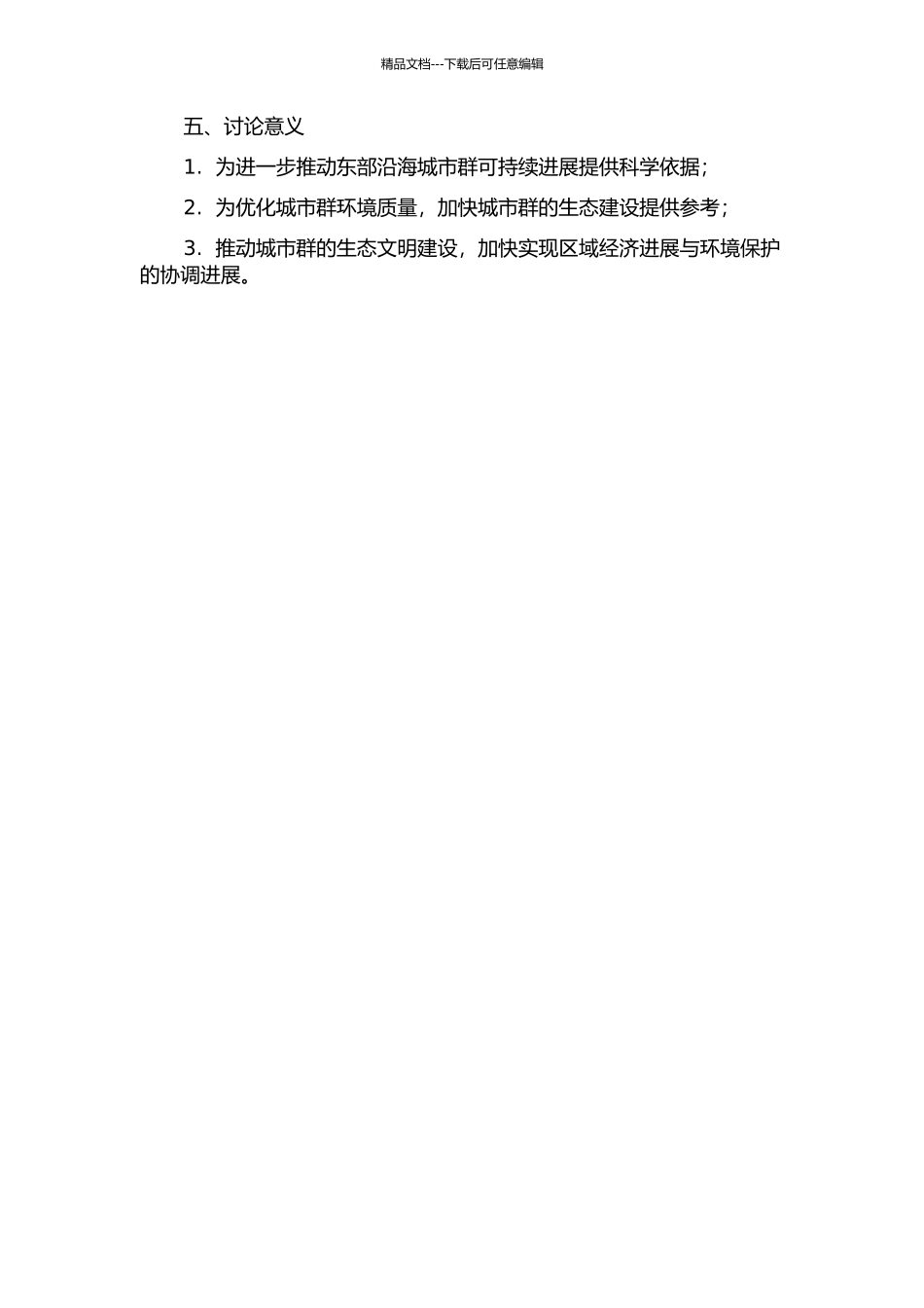 “青岛—潍坊—日照”城市群区域生态安全评价研究的开题报告_第2页