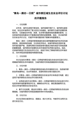 “青岛—潍坊—日照”城市群区域生态安全评价研究的开题报告