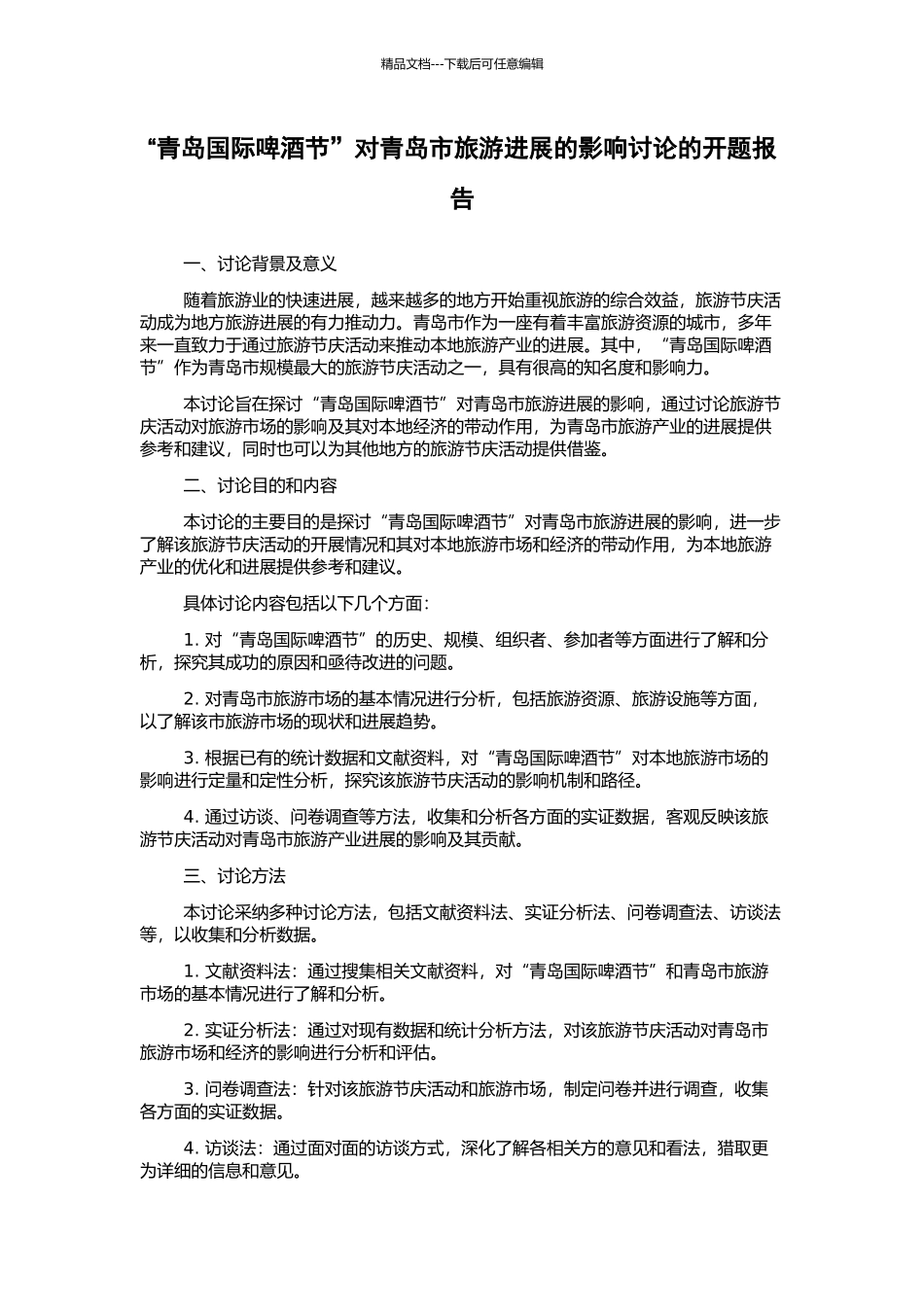 “青岛国际啤酒节”对青岛市旅游发展的影响研究的开题报告_第1页