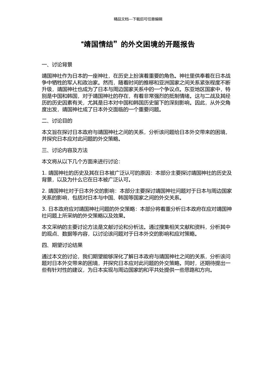 “靖国情结”的外交困境的开题报告_第1页