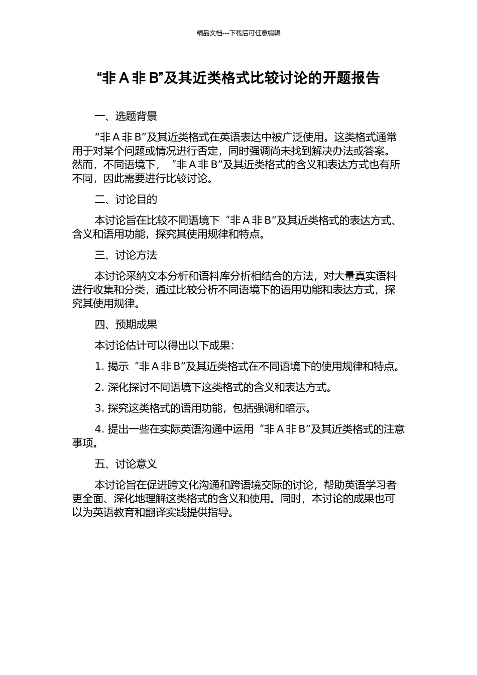 “非A非B”及其近类格式比较研究的开题报告_第1页