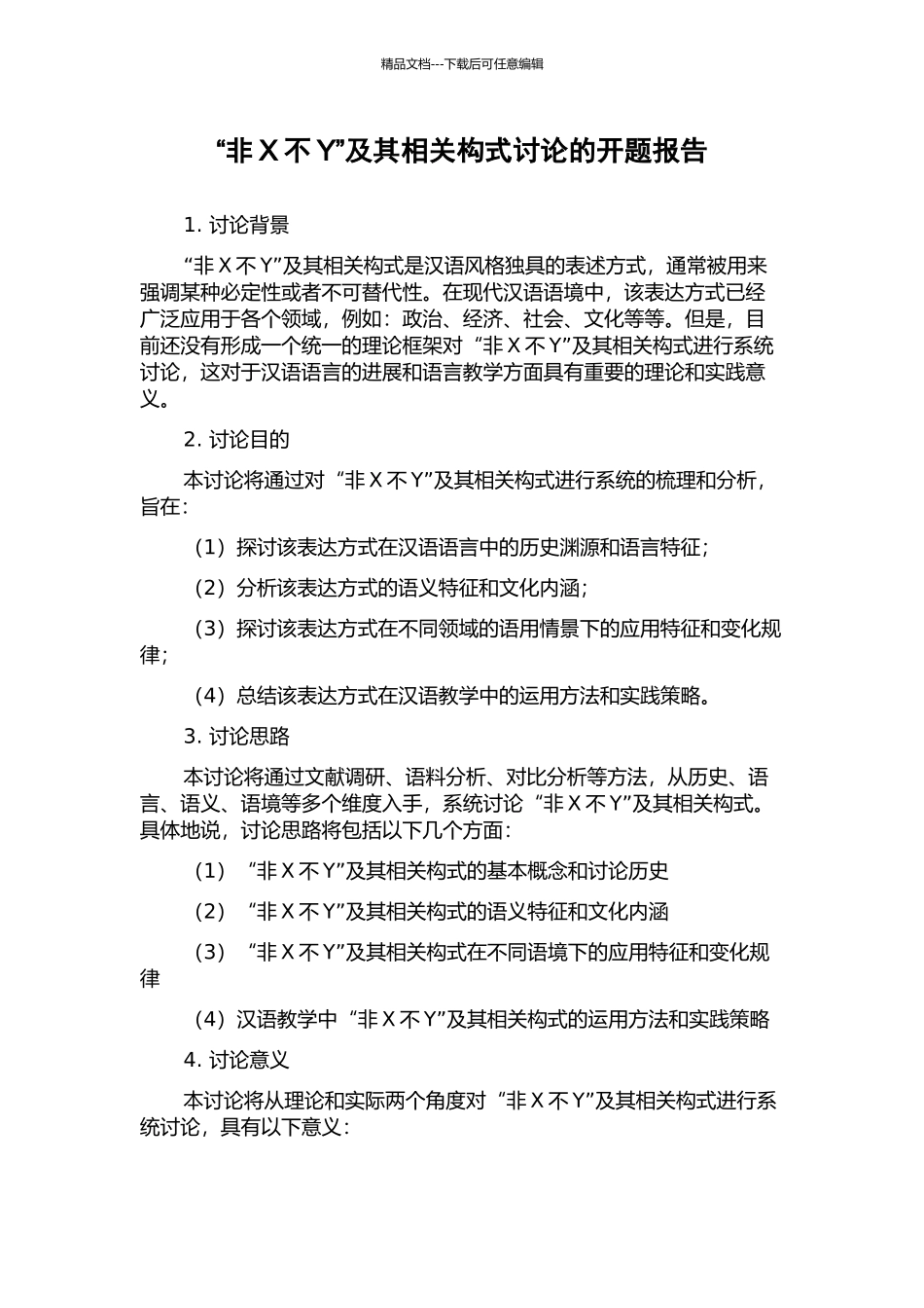 “非X不Y”及其相关构式研究的开题报告_第1页