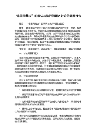 “非国同裁决”的承认与执行问题之研究的开题报告