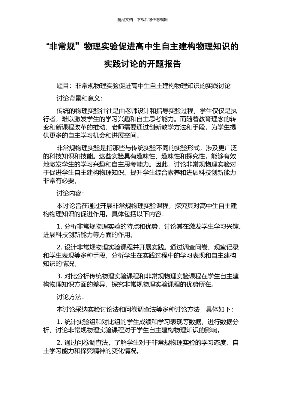 “非常规”物理实验促进高中生自主建构物理知识的实践研究的开题报告_第1页