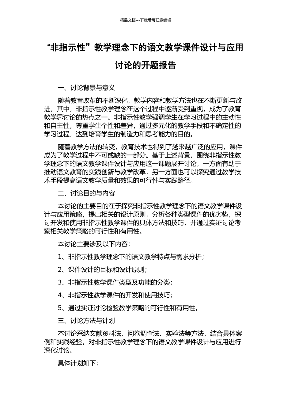 “非指示性”教学理念下的语文教学课件设计与应用研究的开题报告_第1页