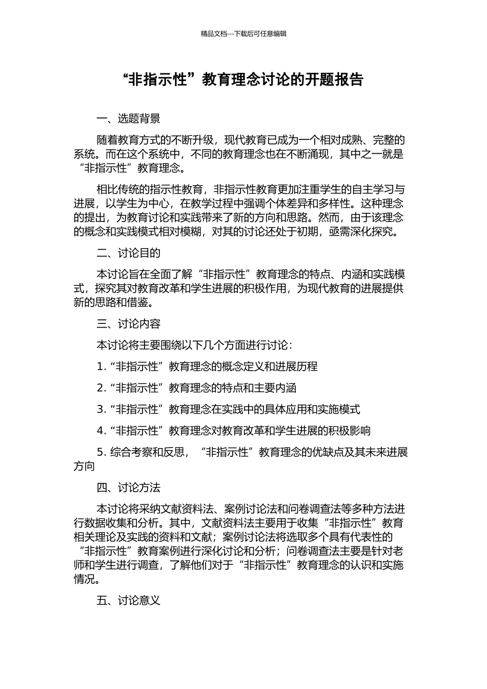 “非指示性”教育理念研究的开题报告_第1页