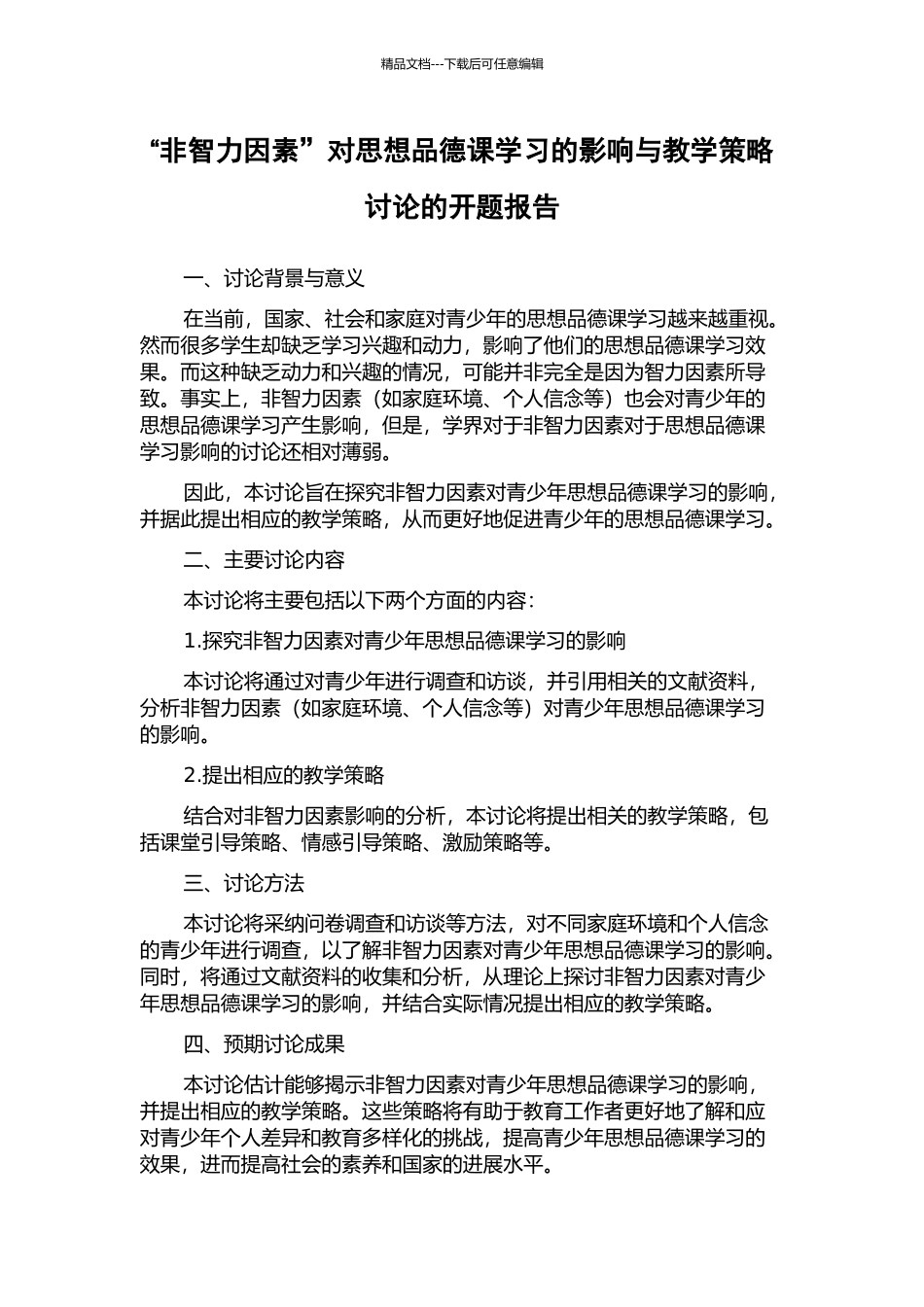 “非智力因素”对思想品德课学习的影响与教学策略研究的开题报告_第1页