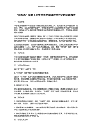 “非构思”视野下的中学语文阅读教学研究的开题报告