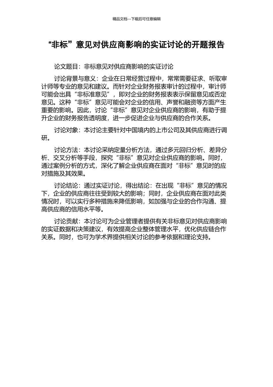 “非标”意见对供应商影响的实证研究的开题报告_第1页