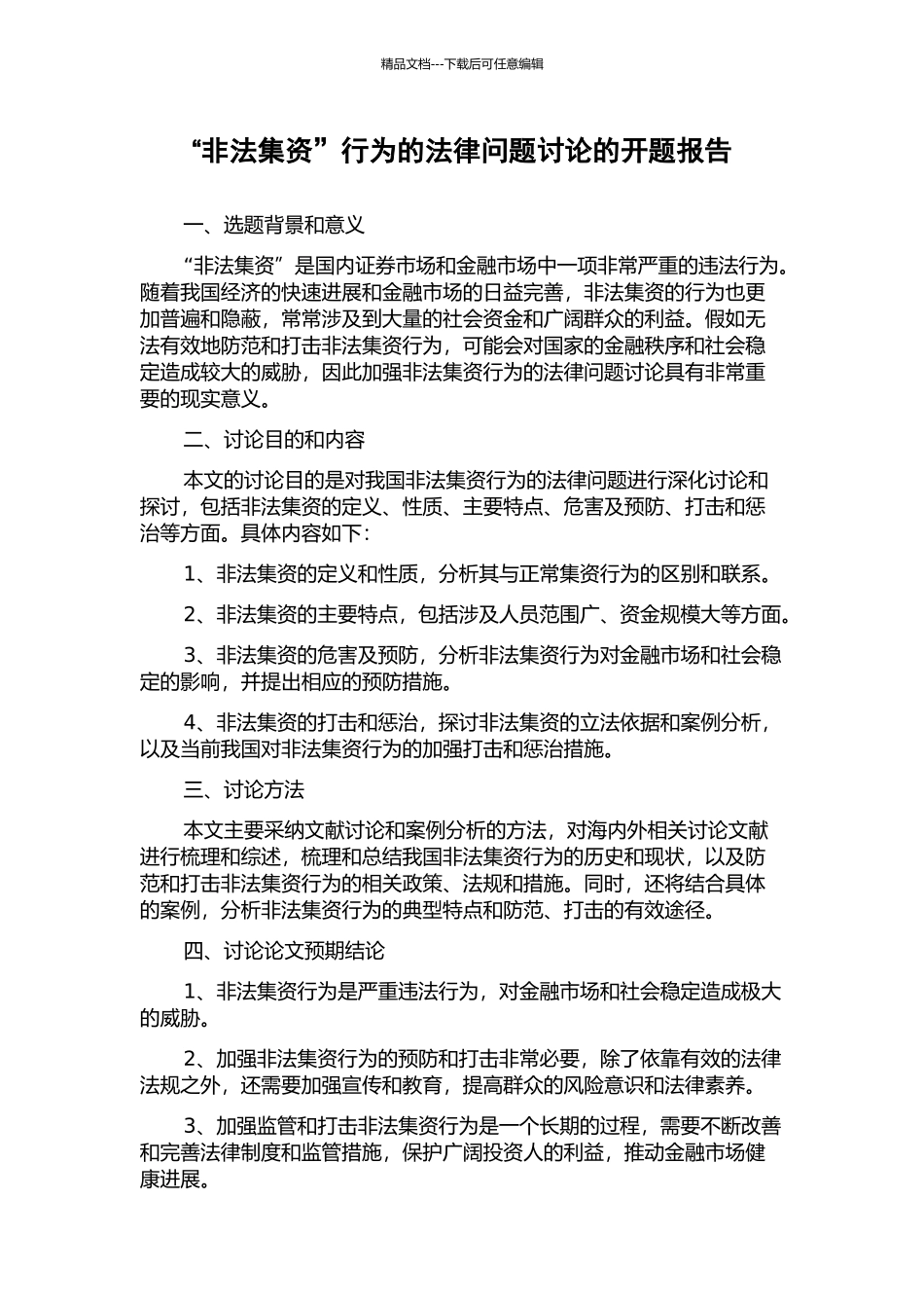 “非法集资”行为的法律问题研究的开题报告_第1页