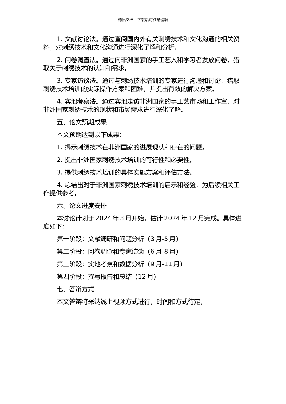 “非洲国家刺绣技术培训班”陪同口译实践报告的开题报告_第2页