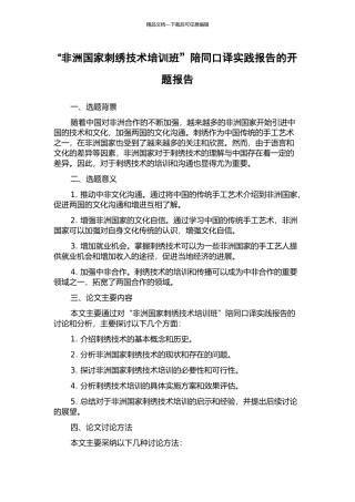“非洲国家刺绣技术培训班”陪同口译实践报告的开题报告