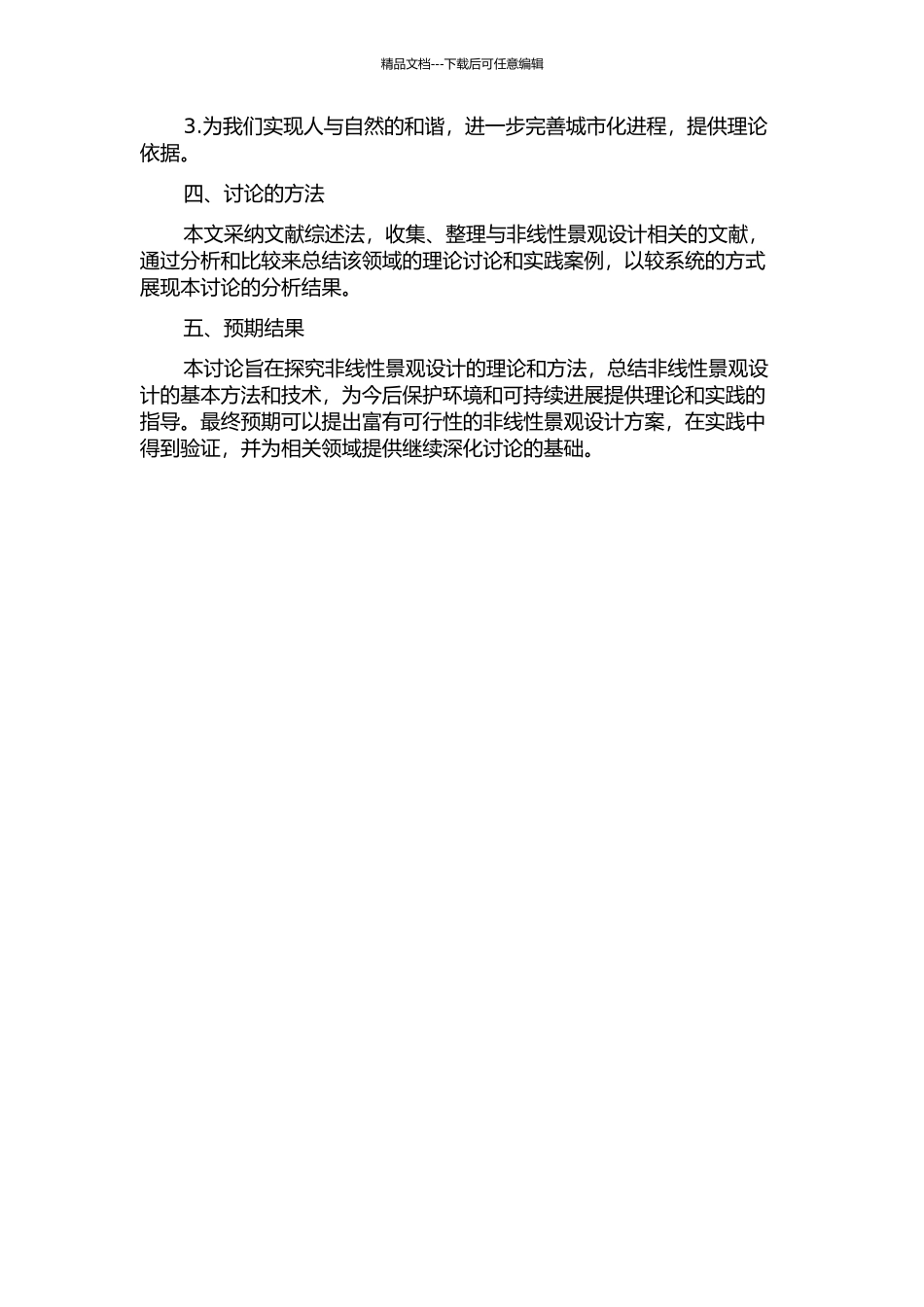 “非线性景观”设计的理论与方法研究的开题报告_第2页