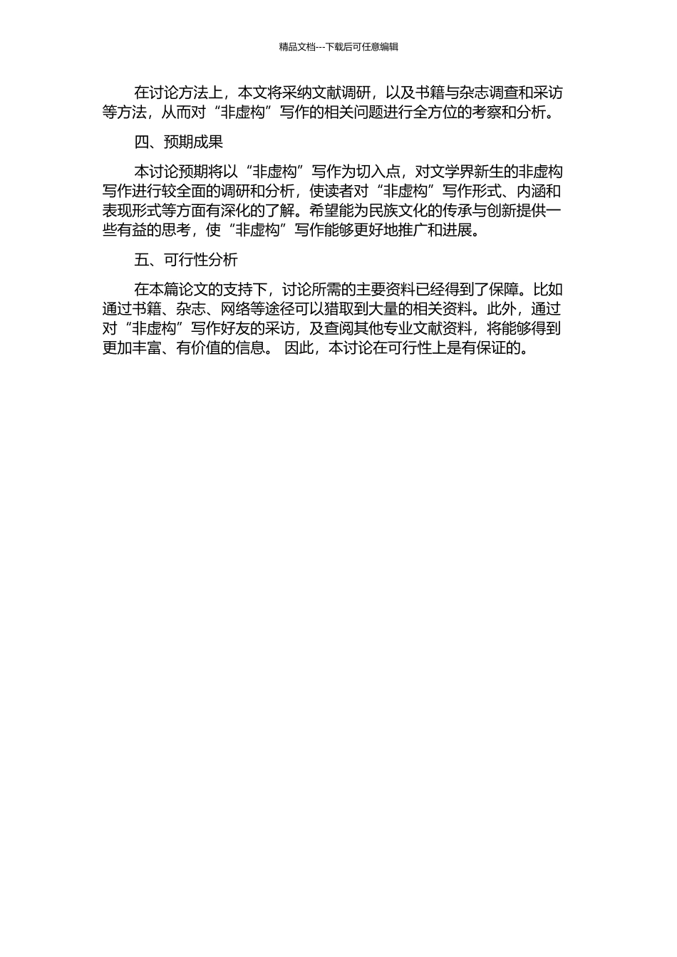 “非虚构”写作论的开题报告_第2页