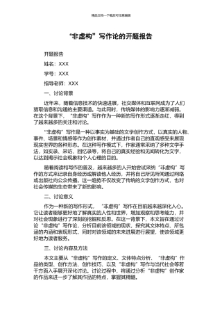 “非虚构”写作论的开题报告
