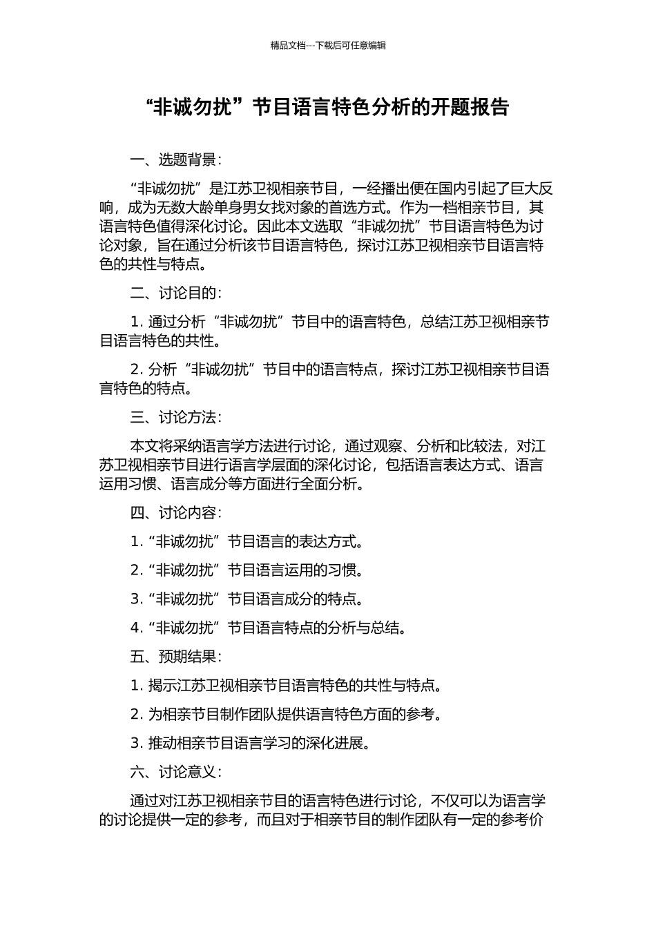 “非诚勿扰”节目语言特色分析的开题报告_第1页