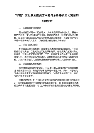 “非遗”文化潮汕嵌瓷艺术的传承脉络及文化寓意的开题报告
