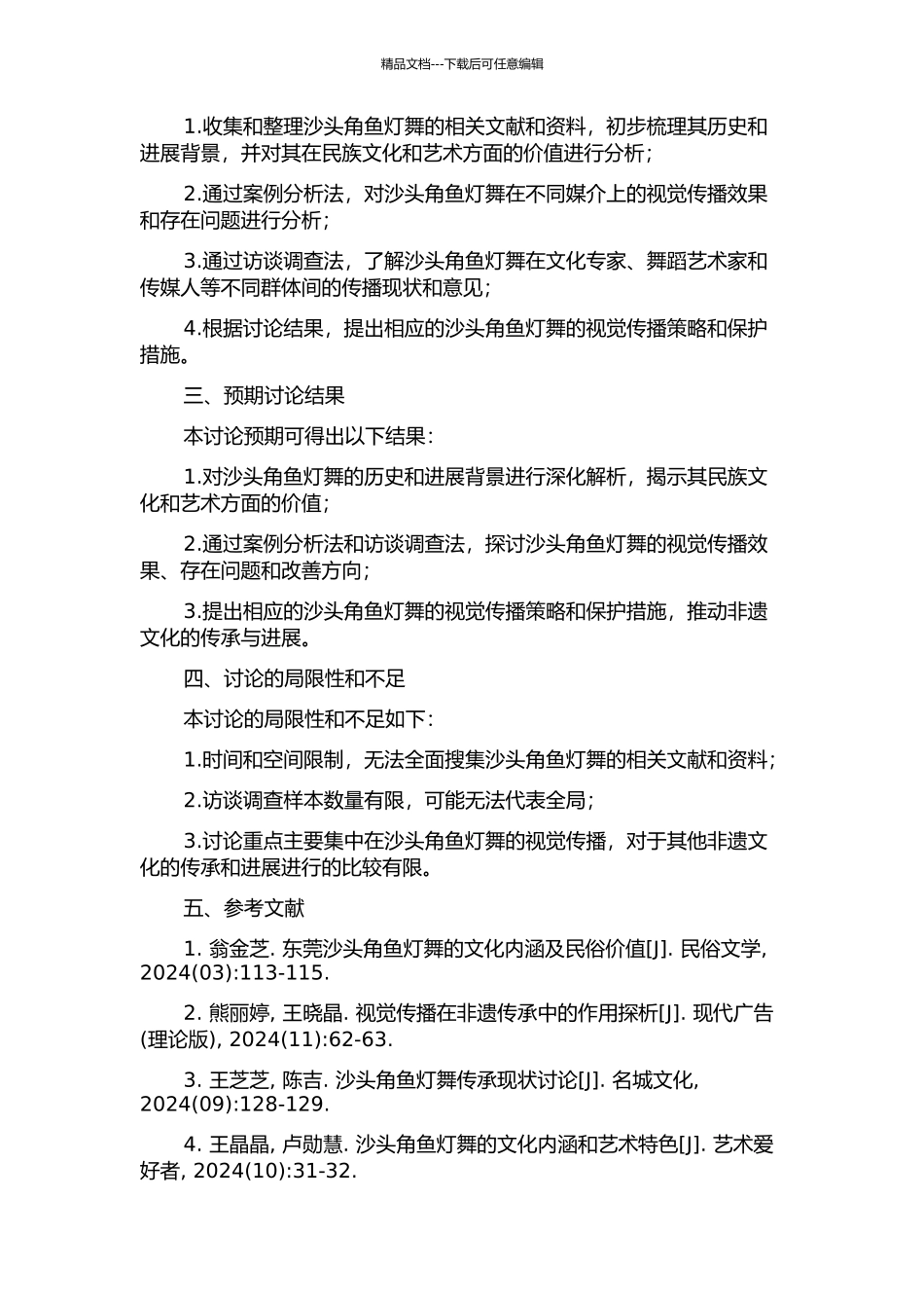 “非遗”文化沙头角鱼灯舞的艺术价值与视觉传播研究的开题报告_第2页