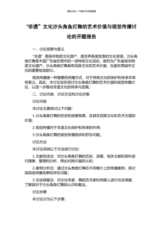 “非遗”文化沙头角鱼灯舞的艺术价值与视觉传播研究的开题报告