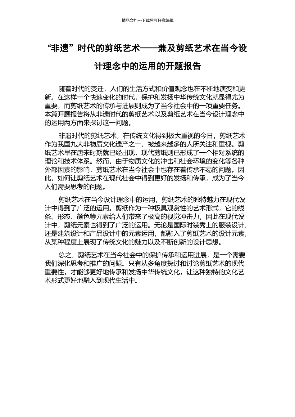 “非遗”时代的剪纸艺术——兼及剪纸艺术在当今设计理念中的运用的开题报告_第1页