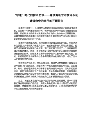 “非遗”时代的剪纸艺术——兼及剪纸艺术在当今设计理念中的运用的开题报告