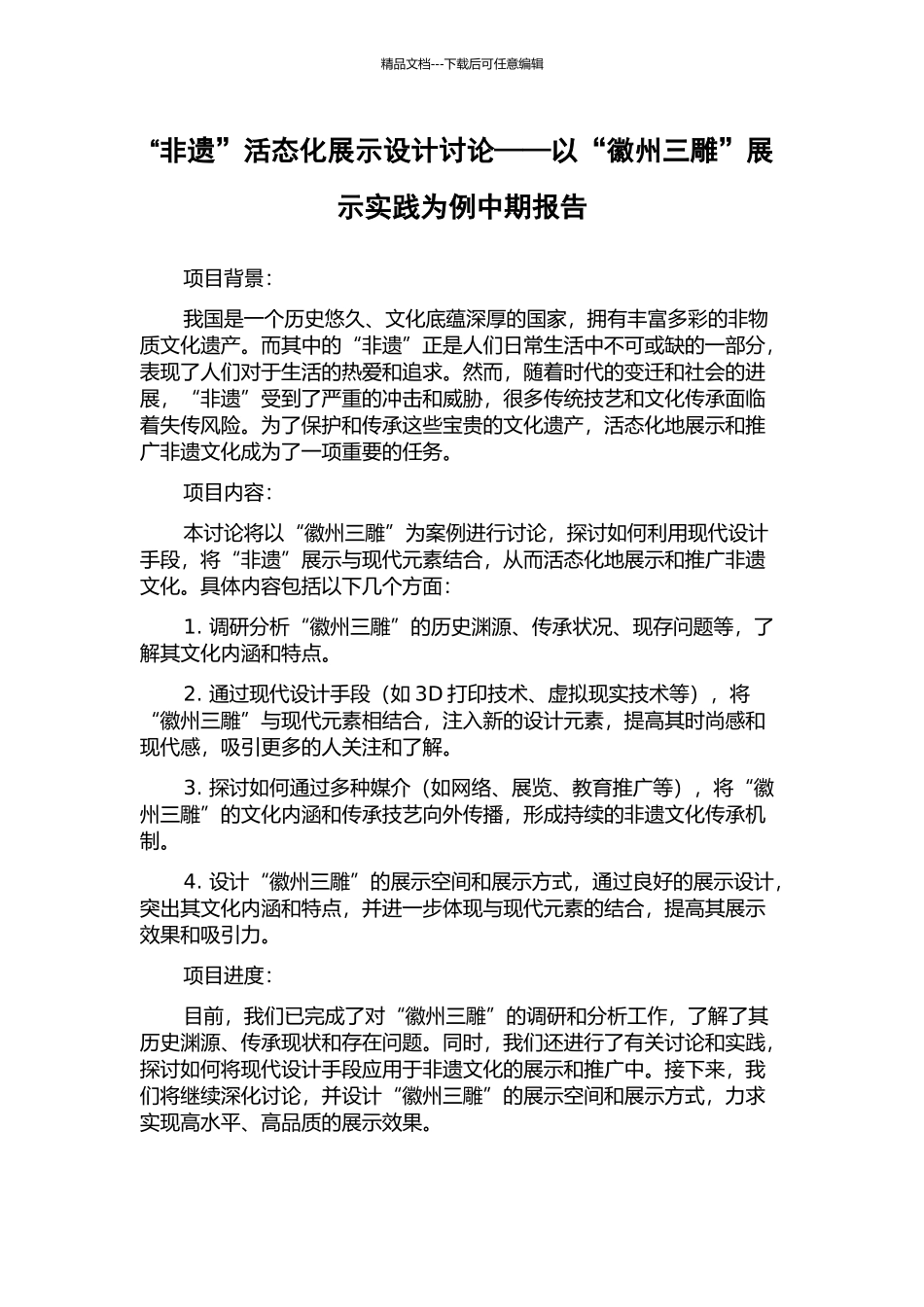 “非遗”活态化展示设计研究——以“徽州三雕”展示实践为例中期报告_第1页