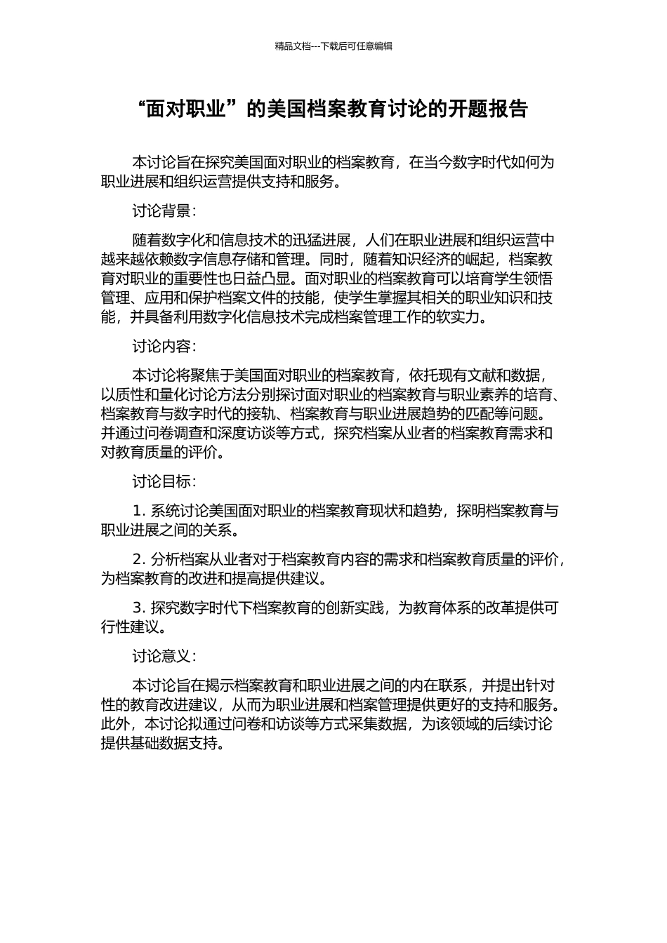 “面向职业”的美国档案教育研究的开题报告_第1页
