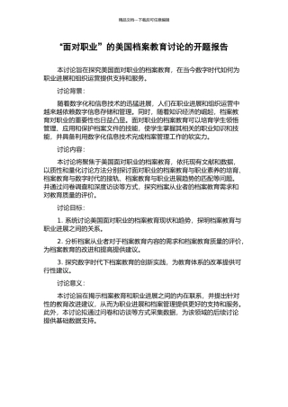 “面向职业”的美国档案教育研究的开题报告