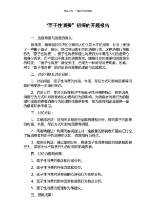 “面子性消费”初探的开题报告