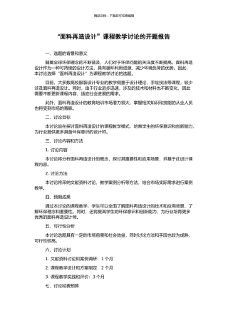 “面料再造设计”课程教学研究的开题报告