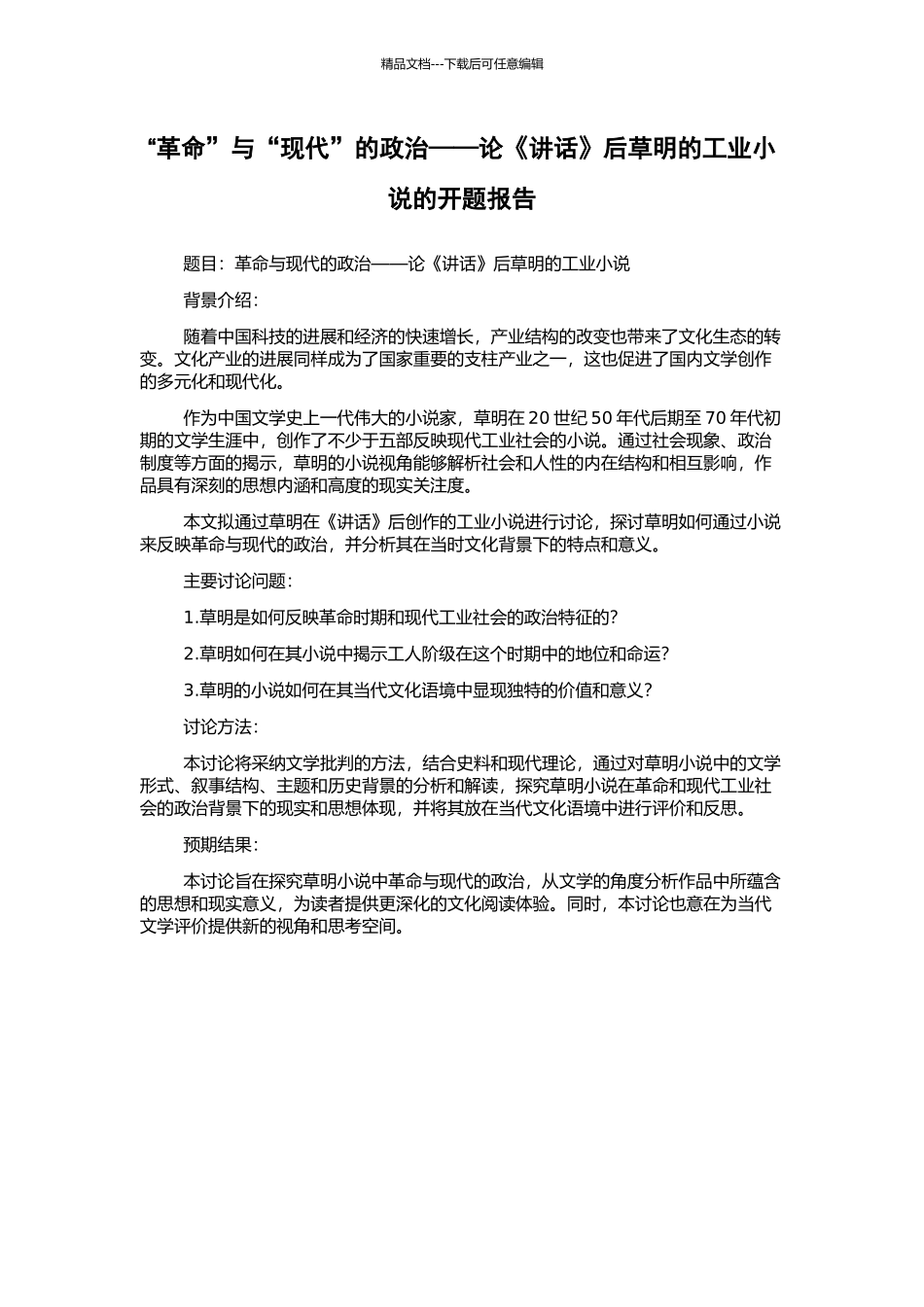 “革命”与“现代”的政治——论《讲话》后草明的工业小说的开题报告_第1页